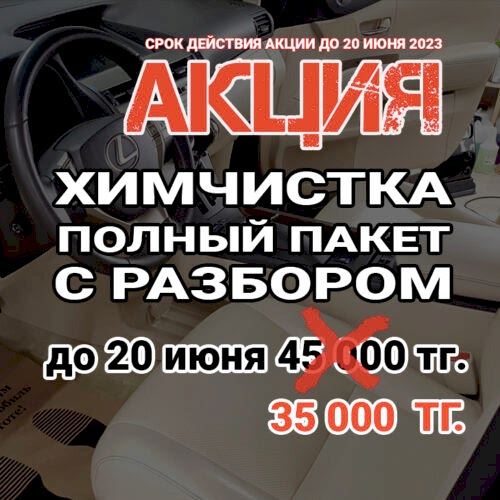химчистка авто