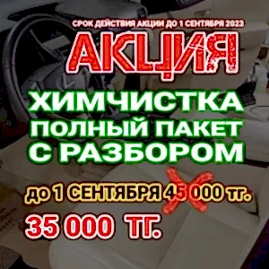 скидки на автохимчистку